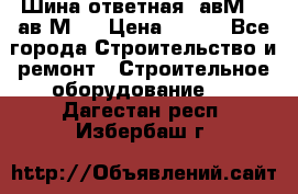 Шина ответная  авМ4 , ав2М4. › Цена ­ 100 - Все города Строительство и ремонт » Строительное оборудование   . Дагестан респ.,Избербаш г.